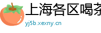 上海各区喝茶商务接待